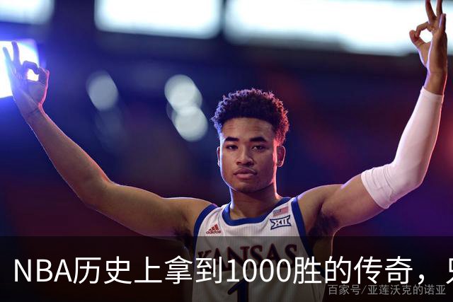 NBA历史上拿到1000胜的传奇，只有四人做到